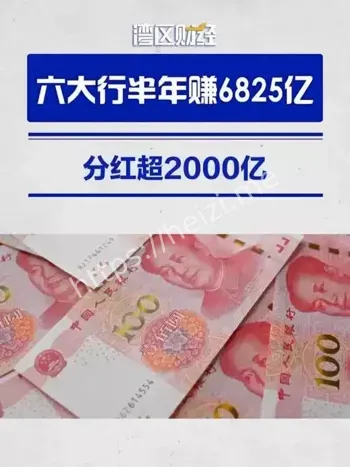 六大行日赚超37亿