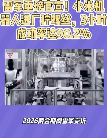 小米机器人拧螺丝